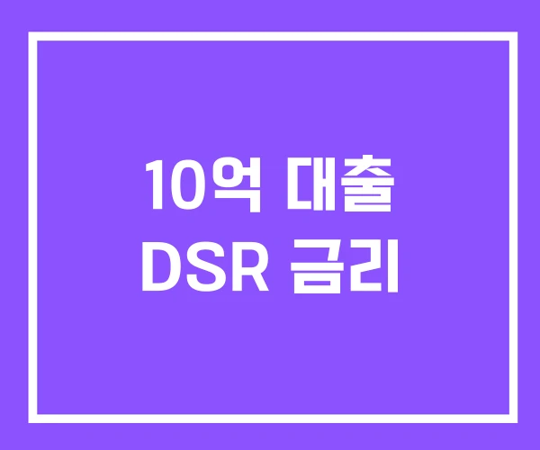 10억 대출 DSR 금리