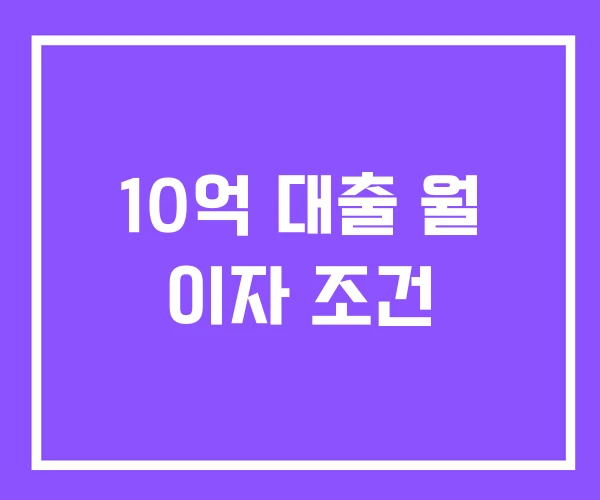 10억 대출 월 이자 조건