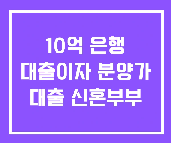 10억 은행 대출이자 분양가 대출 신혼부부