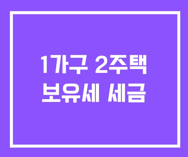 1가구 2주택 보유세 세금
