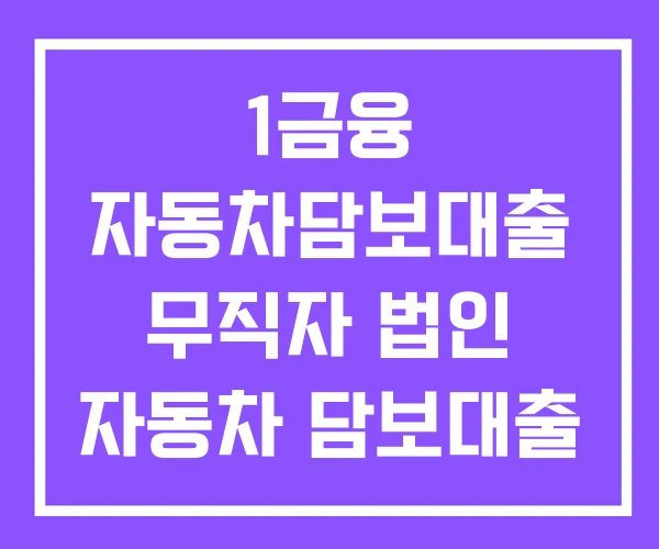 1금융 자동차담보대출 무직자 법인 자동차 담보대출