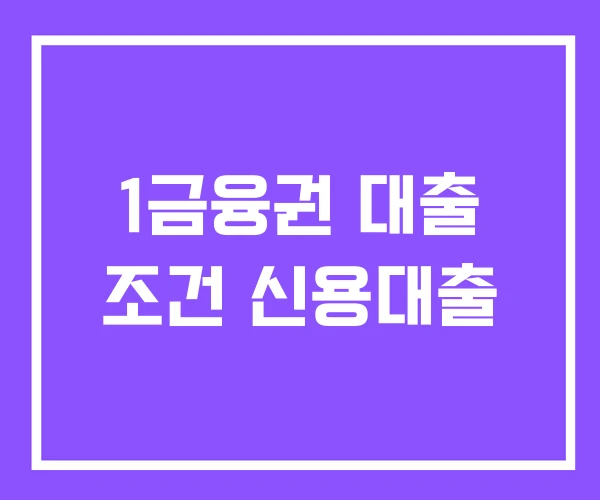 1금융권 대출 조건 신용대출