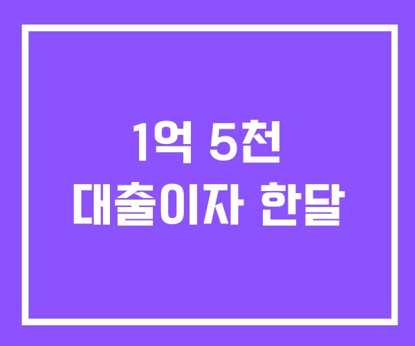 1억 5천 대출이자 한달