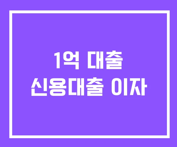 1억 대출 신용대출 이자