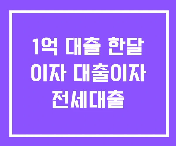 1억 대출 한달 이자 대출이자 전세대출