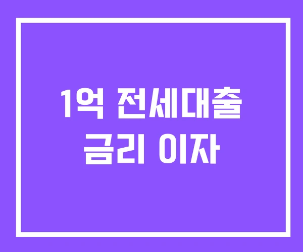 1억 전세대출 금리 이자