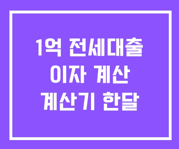 1억 전세대출 이자 계산 계산기 한달 1억 전세대출 이자 계산 계산기 한달