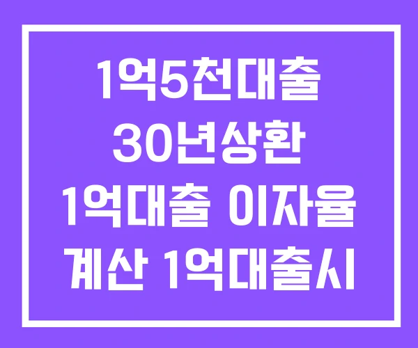 1억5천대출 30년상환 1억대출 이자율 계산 1억대출시 이자 1억5천대출 30년상환 1억대출 이자율 계산 1억대출시 이자