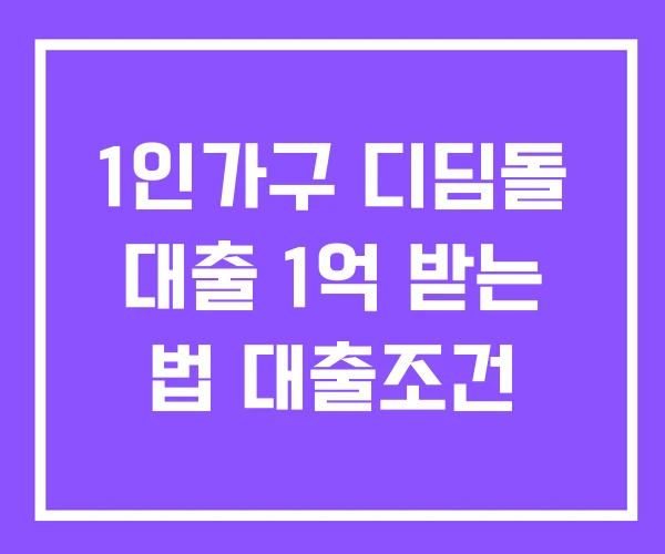 1인가구 디딤돌 대출 1억 받는 법 대출조건 1인가구 디딤돌 대출 1억 받는 법 대출조건