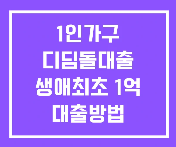 1인가구 디딤돌대출 생애최초 1억 대출방법