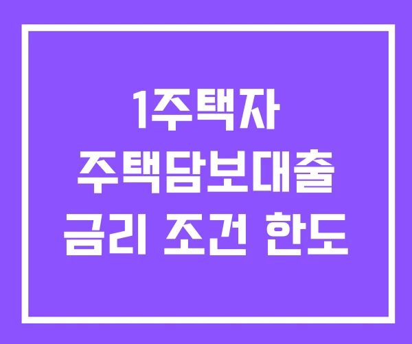 1주택자 주택담보대출 금리 조건 한도
