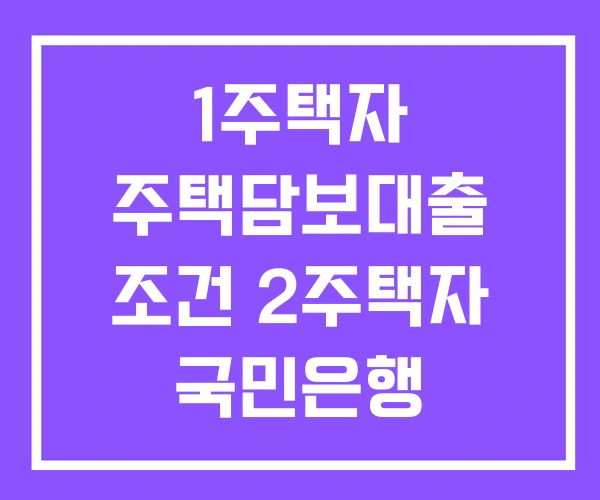 1주택자 주택담보대출 조건 2주택자 국민은행