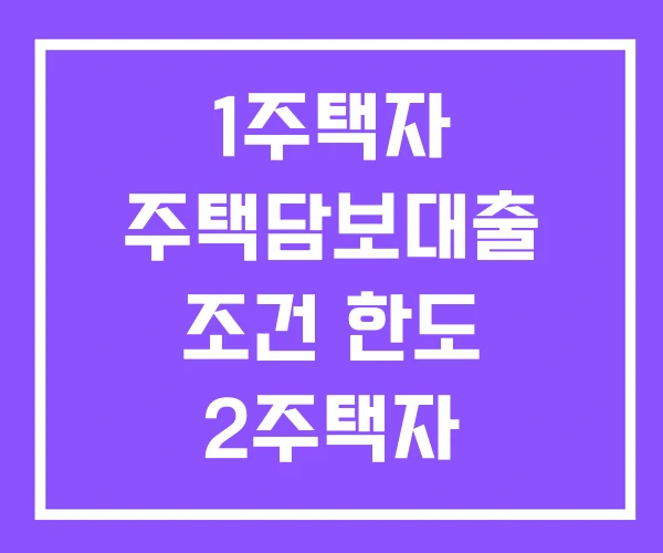 1주택자 주택담보대출 조건 한도 2주택자 1주택자 주택담보대출 조건 한도 2주택자