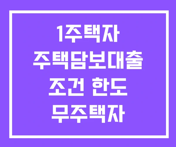 1주택자 주택담보대출 조건 한도 무주택자 1주택자 주택담보대출 조건 한도 무주택자