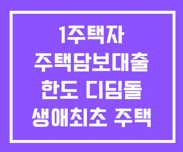 1주택자 주택담보대출 한도 디딤돌 생애최초 주택 구입 대출 조건 1주택자 주택담보대출 한도 디딤돌 생애최초 주택 구입 대출 조건