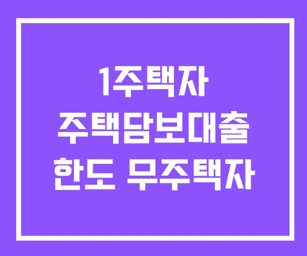 1주택자 주택담보대출 한도 무주택자 1주택자 주택담보대출 한도 무주택자