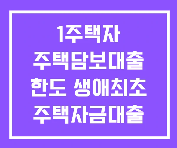 1주택자 주택담보대출 한도 생애최초 주택자금대출 1주택자 주택담보대출 한도 생애최초 주택자금대출