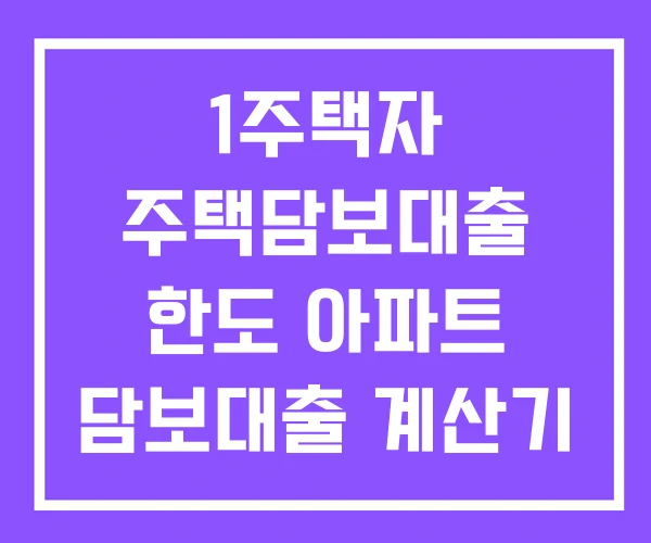 1주택자 주택담보대출 한도 아파트 담보대출 계산기 가능금액