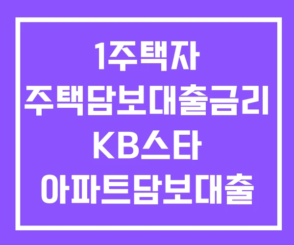 1주택자 주택담보대출금리 KB스타 아파트담보대출 1주택자 주택담보대출금리 KB스타 아파트담보대출