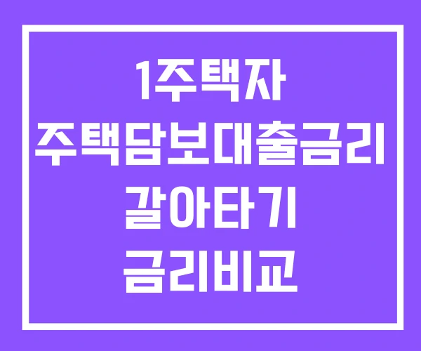 1주택자 주택담보대출금리 갈아타기 금리비교 1주택자 주택담보대출금리 갈아타기 금리비교