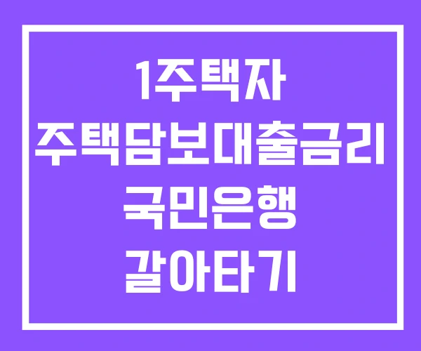 1주택자 주택담보대출금리 국민은행 갈아타기