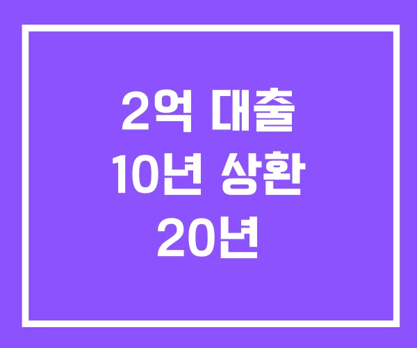 2억 대출 10년 상환 20년