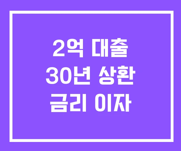 2억 대출 30년 상환 금리 이자
