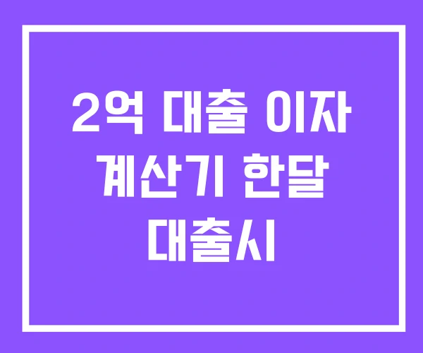 2억 대출 이자 계산기 한달 대출시 2억 대출 이자 계산기 한달 대출시