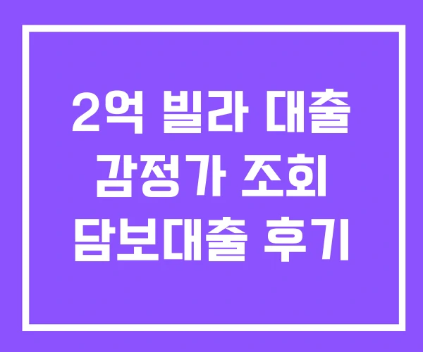 2억 빌라 대출 감정가 조회 담보대출 후기