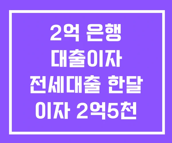 2억 은행 대출이자 전세대출 한달 이자 2억5천