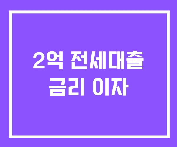 2억 전세대출 금리 이자