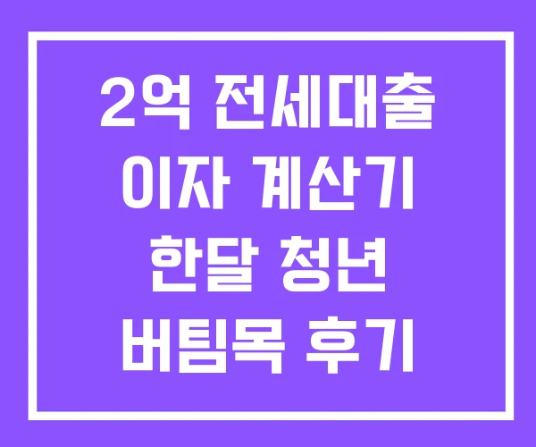 2억 전세대출 이자 계산기 한달 청년 버팀목 후기 2억 전세대출 이자 계산기 한달 청년 버팀목 후기