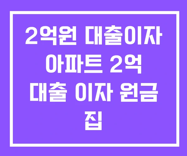 2억원 대출이자 아파트 2억 대출 이자 원금 집 담보대출2억한달이자 2억원 대출이자 아파트 2억 대출 이자 원금 집 담보대출2억한달이자