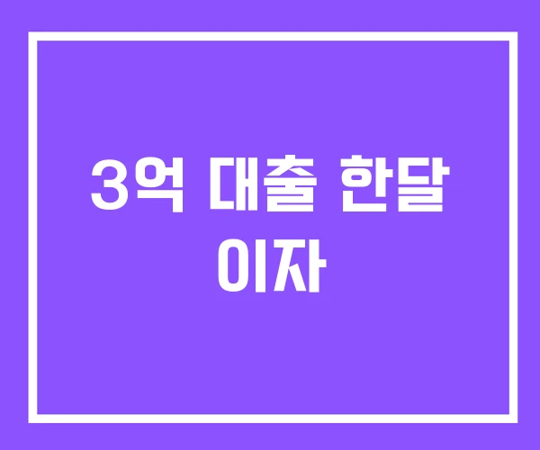 3억 대출 한달 이자 3억 대출 한달 이자