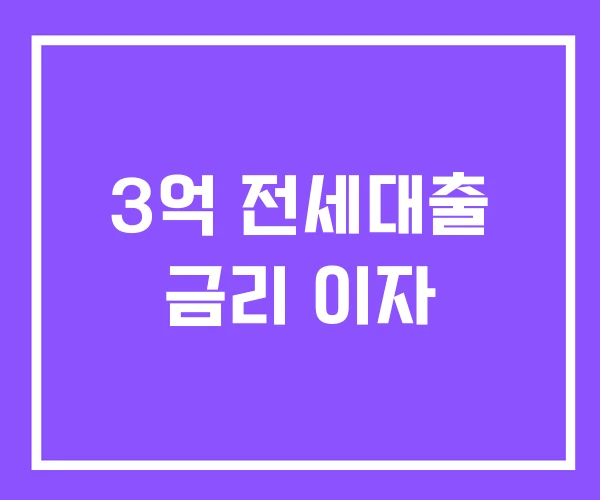 3억 전세대출 금리 이자