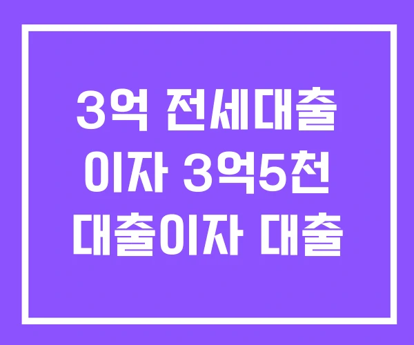 3억 전세대출 이자 3억5천 대출이자 대출