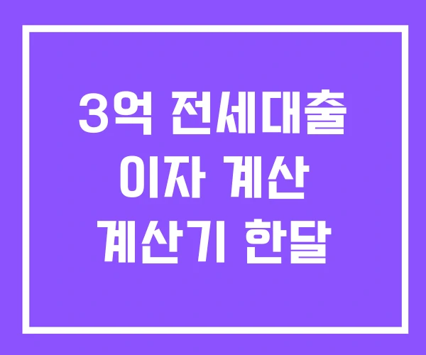 3억 전세대출 이자 계산 계산기 한달