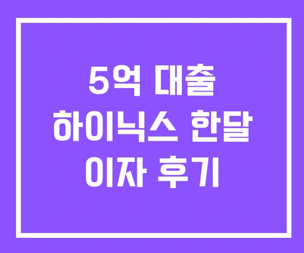 5억 대출 하이닉스 한달 이자 후기