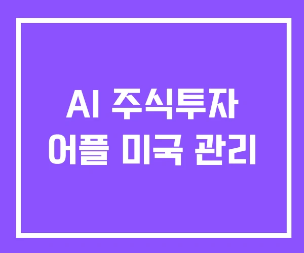 AI 주식투자 어플 미국 관리