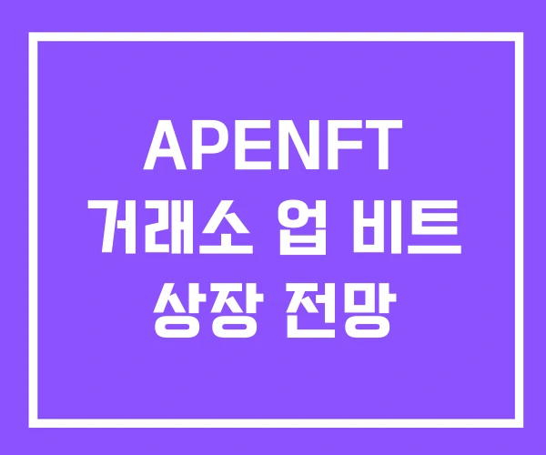 APENFT 거래소 업 비트 상장 전망