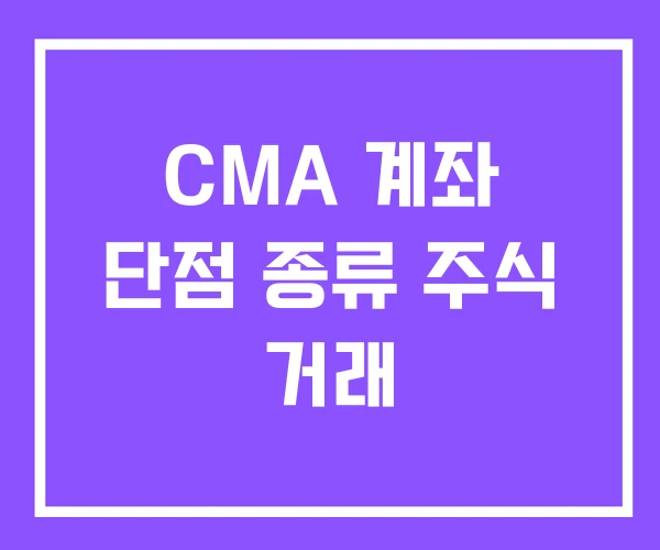 CMA 계좌 단점 종류 주식 거래