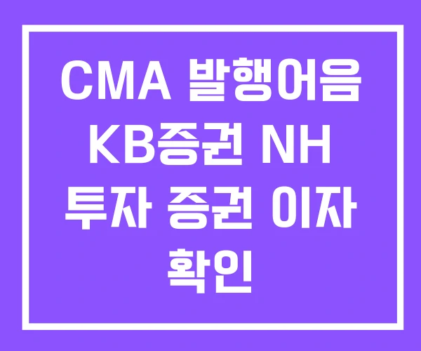 CMA 발행어음 KB증권 NH 투자 증권 이자 확인