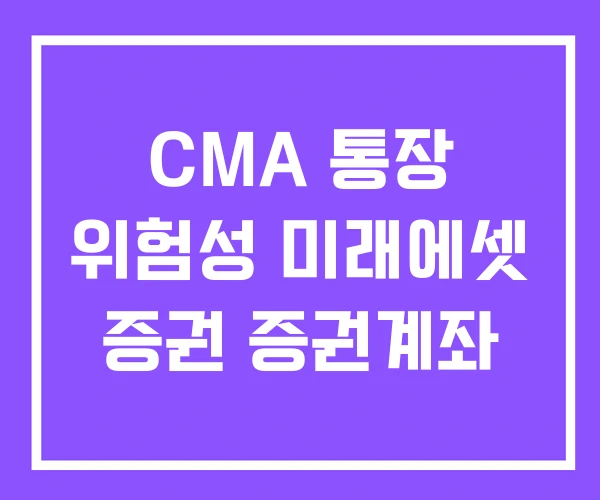 CMA 통장 위험성 미래에셋 증권 증권계좌