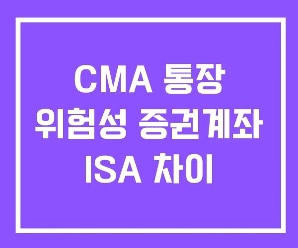 CMA 통장 위험성 증권계좌 ISA 차이