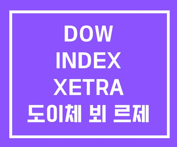 DOW INDEX XETRA 도이체 뵈 르제 DOW INDEX XETRA 도이체 뵈 르제
