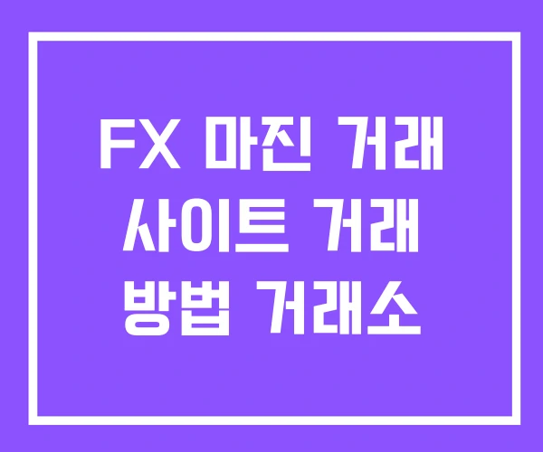 FX 마진 거래 사이트 거래 방법 거래소 FX 마진 거래 사이트 거래 방법 거래소