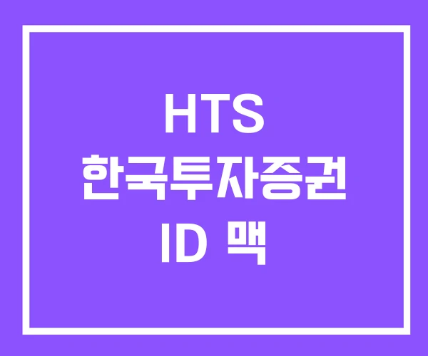 HTS 한국투자증권 ID 맥
