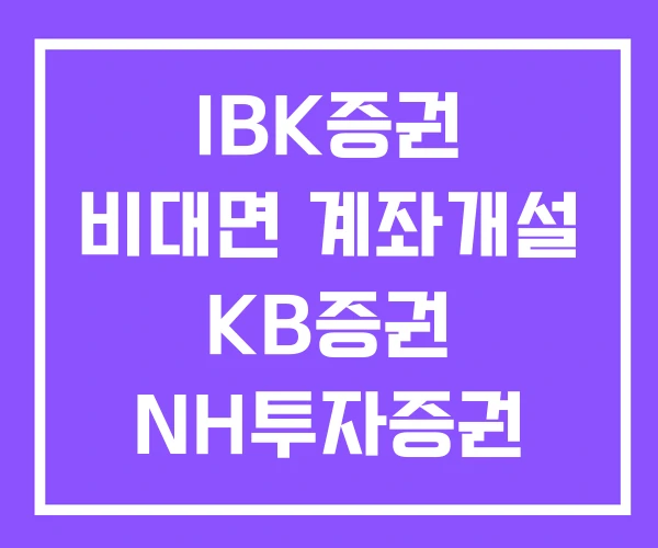 IBK증권 비대면 계좌개설 KB증권 NH투자증권