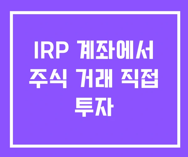 IRP 계좌에서 주식 거래 직접 투자