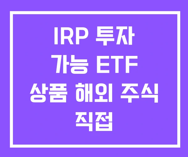 IRP 투자 가능 ETF 상품 해외 주식 직접